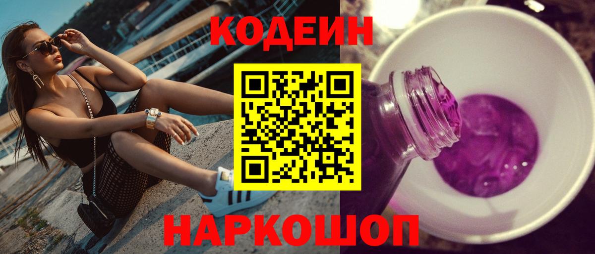 Шебекино  Кодеин напиток Lean (лин)  Вход с VPN  Кодеин Purple Drank 
